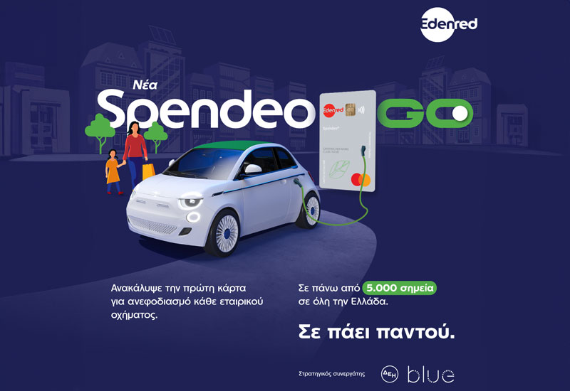 Spendeo® GO: H πρώτη λύση στην ελληνική αγορά για τον ανεφοδιασμό συμβατικών, ηλεκτρικών ή και υβριδικών οχημάτων