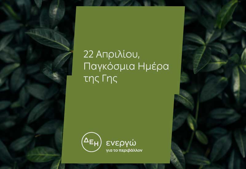 Ημέρα της Γης: Για 4η χρονιά η ΔΕΗ ηλεκτροδοτεί 4,3 εκατ. νοικοκυριά αποκλειστικά από ΑΠΕ   