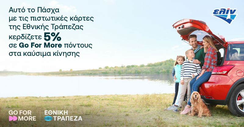 Απολαύστε τις πασχαλινές βόλτες σας με καύσιμα ελίν και κερδίστε έως 5% σε Go For More πόντους