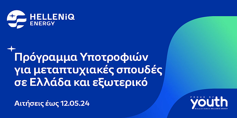 HELLENiQ ENERGY: Τριάντα υποτροφίες για Μεταπτυχιακές σπουδές σε Ελλάδα και εξωτερικό
