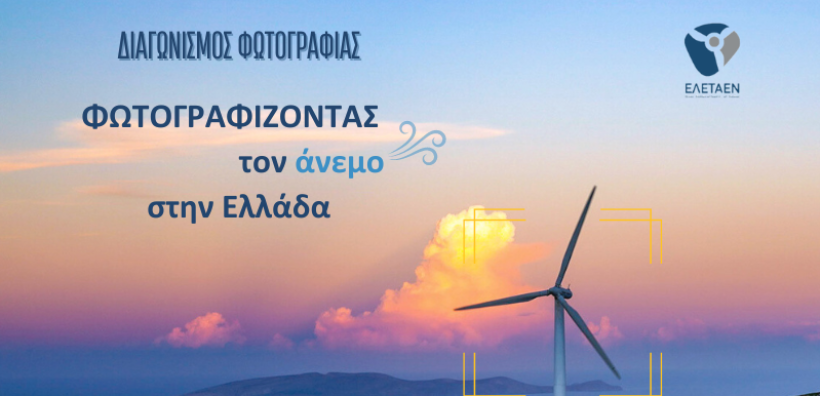 Διαγωνισμός Φωτογραφίας ΕΛΕΤΑΕΝ: Φωτογραφίζοντας τον άνεμο στην Ελλάδα