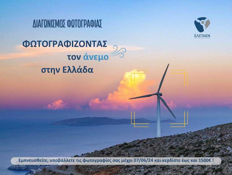 ΕΛΕΤΑΕΝ: Απομένουν δύο τελευταίες εβδομάδες για τον Διαγωνισμό Φωτογραφίας