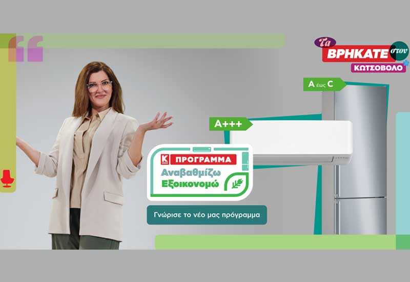 «Αναβαθμίζω- Εξοικονομώ»: Νέο πρόγραμμα αναβάθμισης συσκευών από την Κωτσόβολος