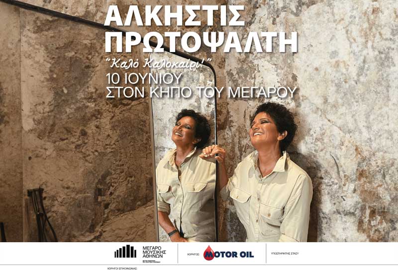 Motor Oil: Υπερήφανος Χορηγός των Εκδηλώσεων στον Κήπο του Μεγάρου Μουσικής