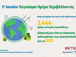 METRO – Ημέρα Περιβάλλοντος 2024 (002)