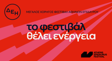 ΔΕΗ – Φεστιβάλ Αθηνών Επιδαύρου 2024 (004)