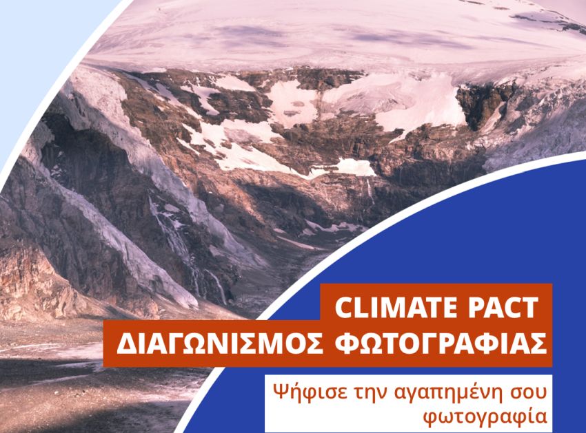 Διαγωνισμός φωτογραφίας του Ευρωπαϊκού Συμφώνου για το κλίμα