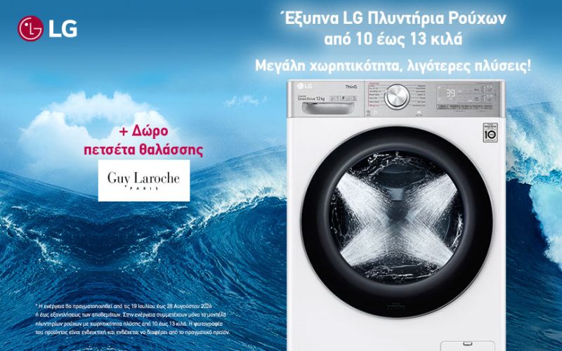 Νέο Promo για τα LG πλυντήρια ρούχων μεγάλης χωρητικότητας