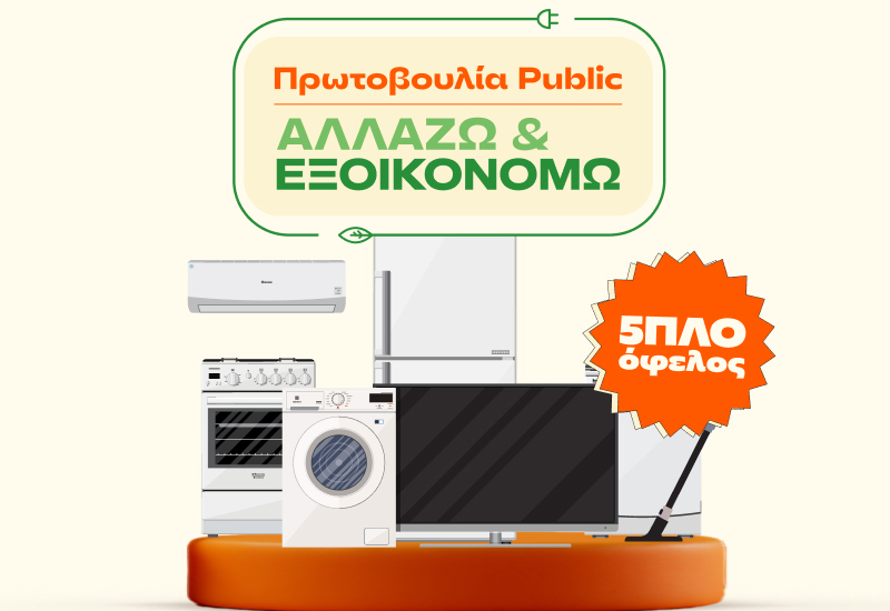 «Αλλάζω και Εξοικονομώ» για το σπίτι με πολλά οφέλη από τα Public