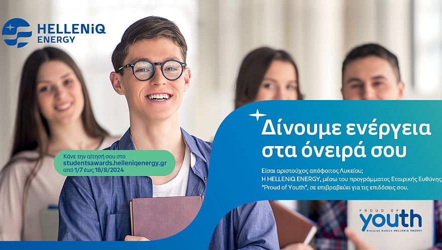 HELLENiQ ENERGY: Eπιβραβεύει τους αριστούχους αποφοίτους λυκείων