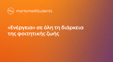 ΔΕΗ myHome4Students