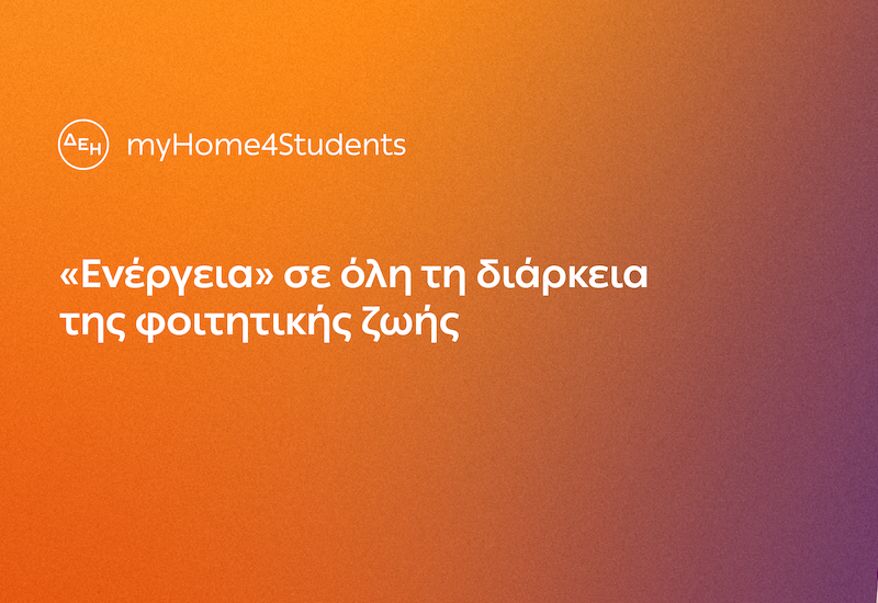 ΔΕΗ myHome4Students: Νέο προϊόν για φοιτητές με αποκλειστικές εκπτώσεις και προνόμια