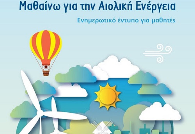 Εκπαιδευτικό υλικό για τους μικρούς φίλους της αιολικής ενέργειας
