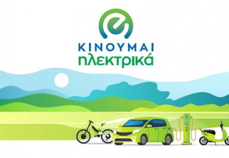 Πληρώνονται δικαιούχοι του «Κινούμαι Ηλεκτρικά ΙΙ»
