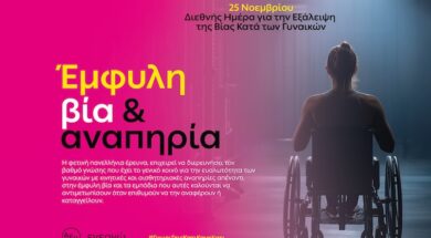 ΔΕΗ – Έμφυλη βία και αναπηρία 1