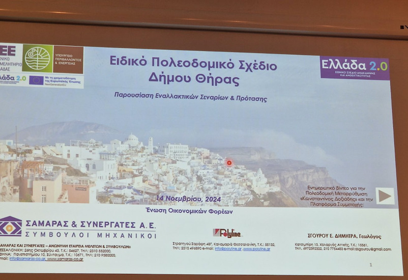 ΕΠΣ Σαντορίνης: Προστασία του νησιού και ανάπτυξη με όρους βιωσιμότητας