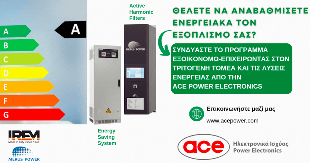 Συνδυάστε το πρόγραμμα «ΕΞΟΙΚΟΝΟΜΩ-ΕΠΙΧΕΙΡΩΝΤΑΣ» με τις λύσεις ενέργειας από την ACE