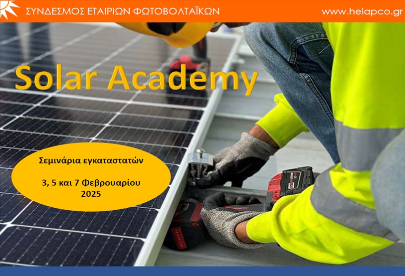 Solar Academy: Εκπαιδευτικά σεμινάρια εγκαταστατών από το Σύνδεσμο Εταιριών Φωτοβολταϊκών