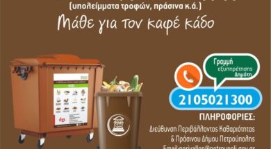 Καφέ κάδος – βιοαπόβλητα