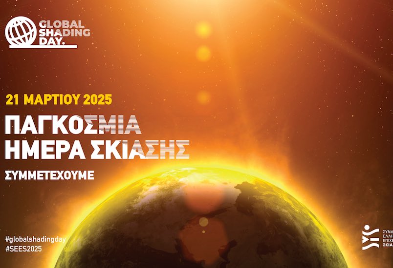 21 Μαρτίου 2025: Παγκόσμια Ημέρα Σκίασης