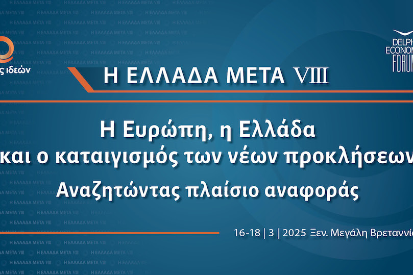 Η Ελλάδα Μετά VIΙI: Η Ευρώπη, η Ελλάδα και ο καταιγισμός των νέων προκλήσεων.  Αναζητώντας πλαίσιο αναφοράς
