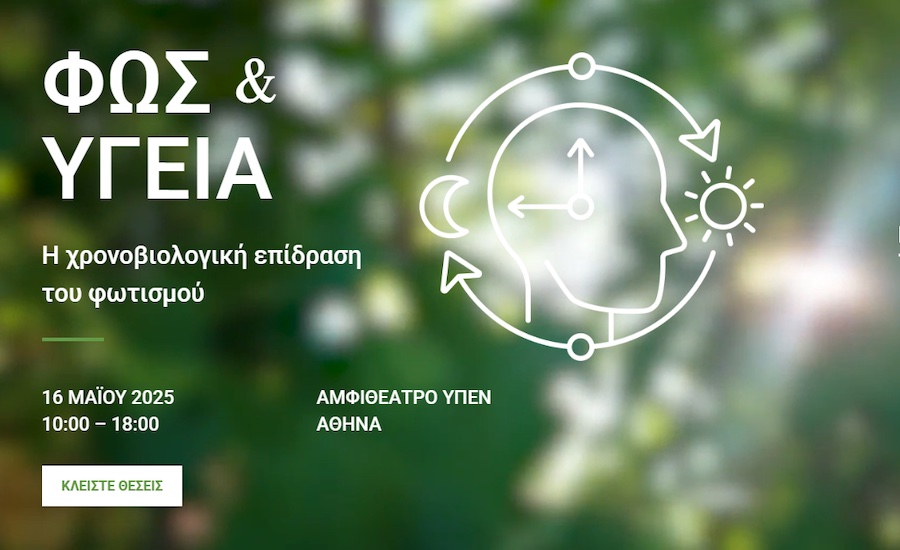 Η χρονοβιολογική επίδραση του φωτισμού μια εκδήλωση αφιερωμένη στην Παγκόσμια Ημέρα Φωτός