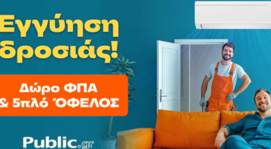 Public Εγγύηση δροσιάς