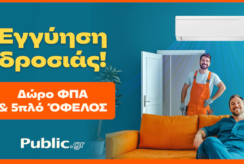 Public: Κάνουν το κλιματιστικό προσιτό – Με δώρο ΦΠΑ & εγγύηση χαμηλότερης τιμής