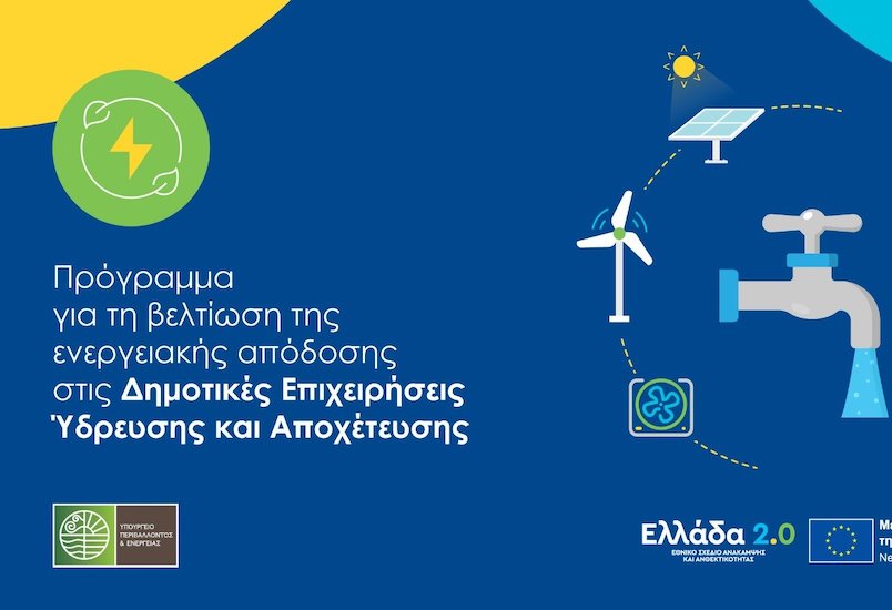 Παράταση υποβολής αιτήσεων στο πρόγραμμα «Προώθηση της ενεργειακής απόδοσης στις Δημοτικές Επιχειρήσεις Ύδρευσης και Αποχέτευσης»