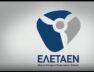 ΕΛΕΤΑΕΝ