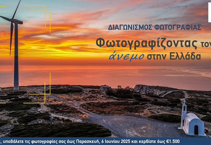 Συνεχίζεται ο Διαγωνισμός Φωτογραφίας της ΕΛΕΤΑΕΝ