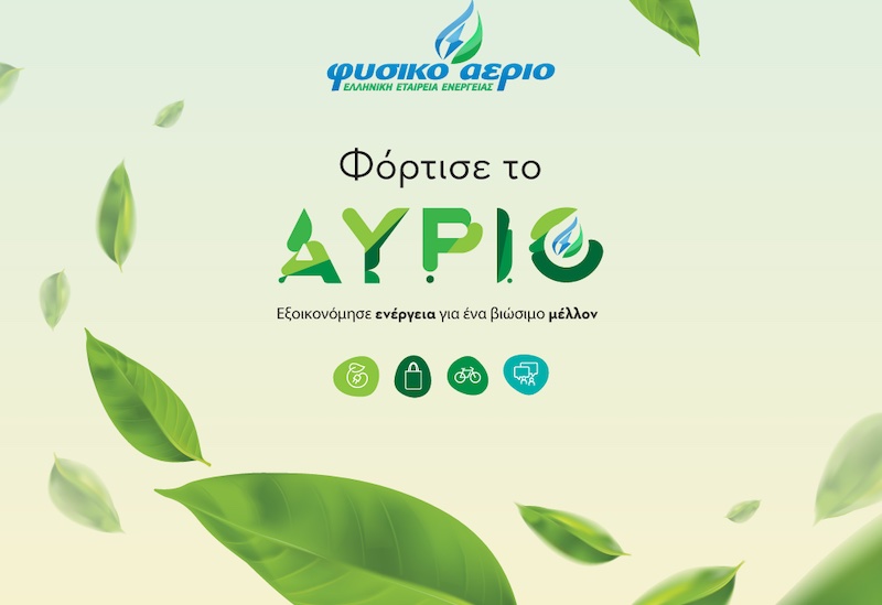 Tο Φυσικό Αέριο Ελληνική Εταιρεία Ενέργειας «φορτίζει το αύριο» στο Green Weekend του ΚΠΙΣΝ