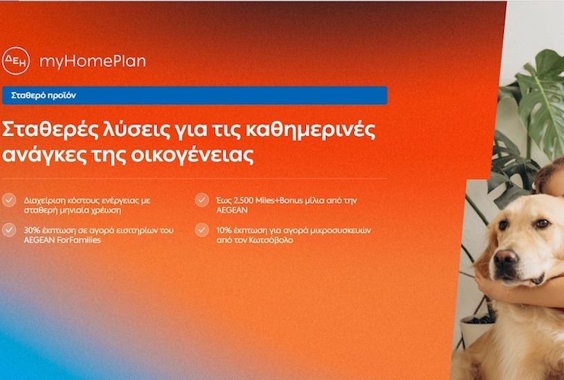 ΔΕΗ myHome Plan: Νέο προϊόν σχεδιασμένο για τις ανάγκες των οικογενειών