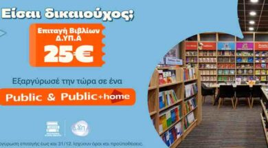 Τα Public υποδέχονται τους δικαιούχους της ΔΥΠΑ και ενισχύουν σχολεία της Αθήνας με δωρεά κλιματιστικών 1200×630-2