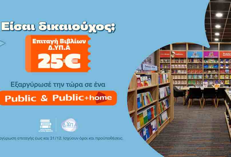 Τα Public υποδέχονται τους δικαιούχους της ΔΥΠΑ και ενισχύουν σχολεία της Αθήνας με δωρεά κλιματιστικών