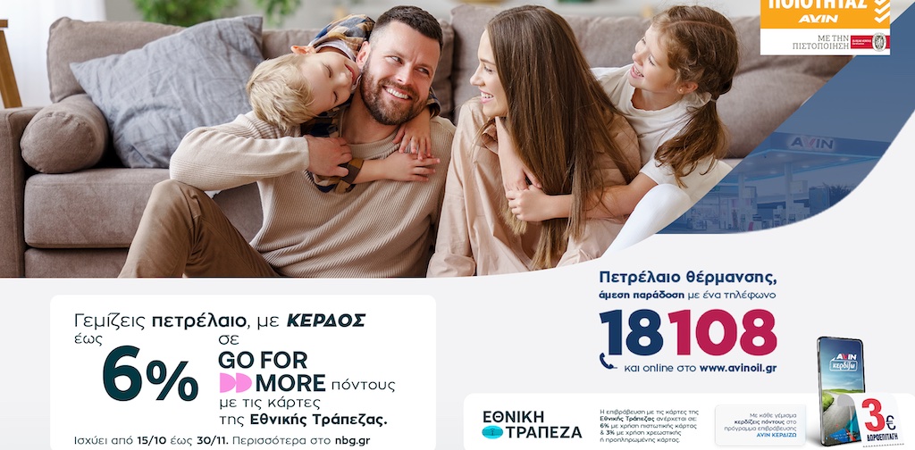 Πετρέλαιο Θέρμανσης από την AVIN με κέρδος έως 6%