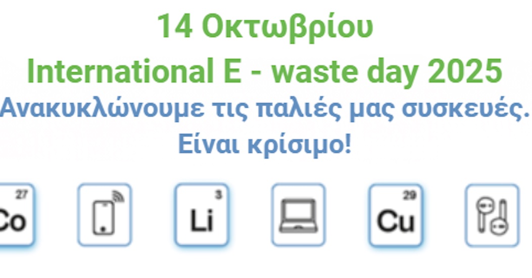 Οι κρίσιμες πρώτες ύλες είναι το «νέο πετρέλαιο» και τα ηλεκτρονικά απόβλητα της Ευρώπης είναι η πηγή