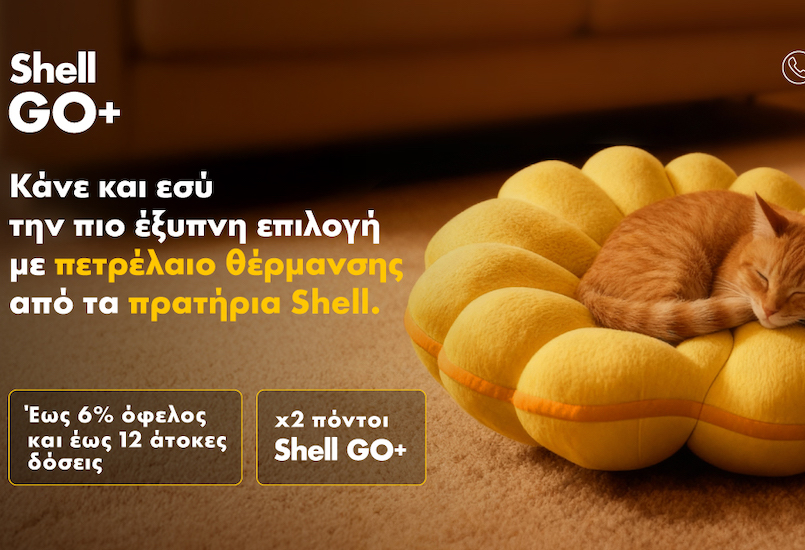 Η πιο έξυπνη επιλογή για το πετρέλαιο θέρμανσης έχει και φέτος την υπογραφή των πρατηρίων Shell