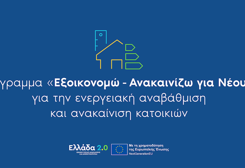 «Εξοικονομώ-Ανακαινίζω για Νέους»: Ανοίγει η πλατφόρμα συμπλήρωσης  της Ηλεκτρονικής Ταυτότητας Κτιρίου
