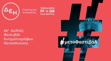 ΔΕΗ – 66ο Διεθνές Φεστιβάλ Κινηματογράφου Θεσσαλονίκης