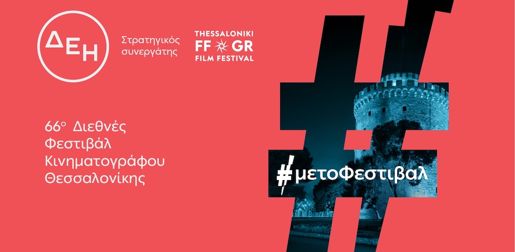 Το 66ο Διεθνές Φεστιβάλ Κινηματογράφου Θεσσαλονίκης με την ενέργεια της ΔΕΗ