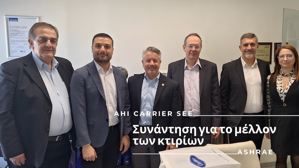 AHI Carrier SEE & ASHRAE: Καινοτομία και τεχνολογίες για τα κτίρια του μέλλοντος