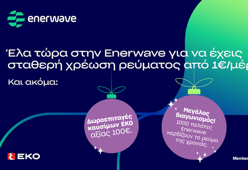 Enerwave: Νέα προϊόντα ρεύματος και  μια μοναδική χριστουγεννιάτικη προσφορά