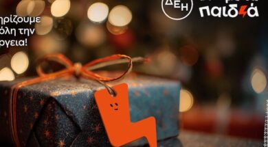 ΔΕΗ – Ένα με τα Παιδιά-3