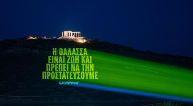 Projection Calling for Ocean Protection in Greece
