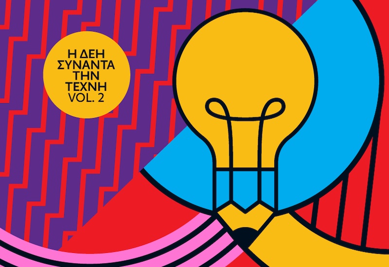 Η ΔΕΗ συναντά την Τέχνη Vol. 2