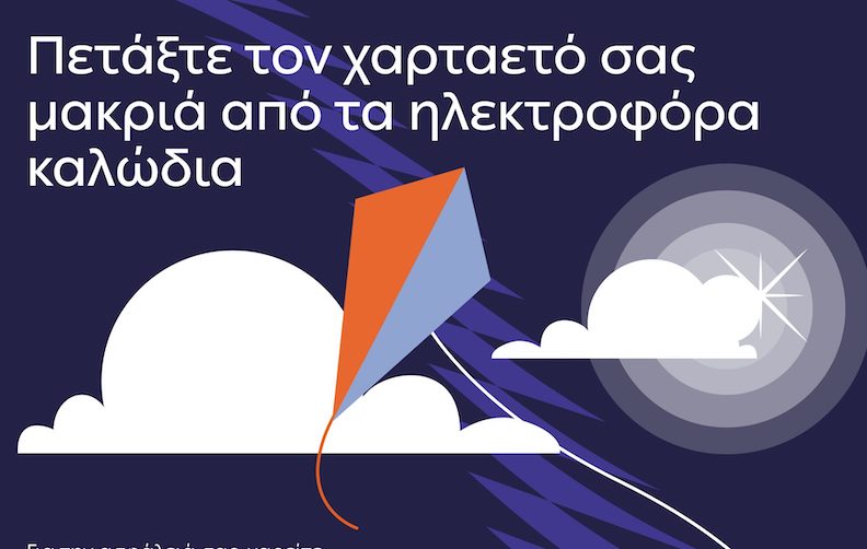 ΔΕΔΔΗΕ: Προσοχή κατά το πέταγμα χαρταετού