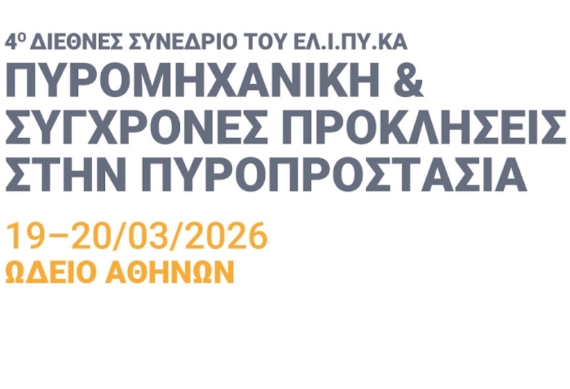 Τέταρτο άρθρο αρθρογραφικής σειράς – 4ο Διεθνές Συνέδριο ΕΛ.Ι.ΠΥ.ΚΑ