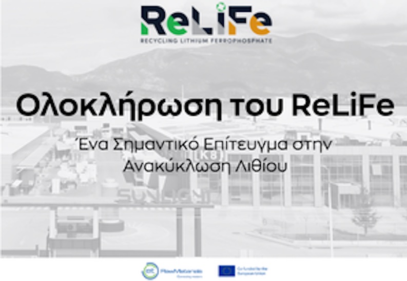 Sunlight Group: Ολοκλήρωση του έργου ReLiFe