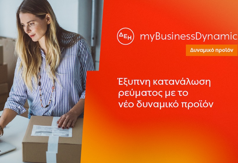 ΔΕΗ myBusineDynamic: Δυναμική τιμολόγηση ρεύματος επιχειρήσεων για έλεγχο κατανάλωσης και κόστους